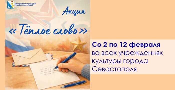 Акция Тёплое слово