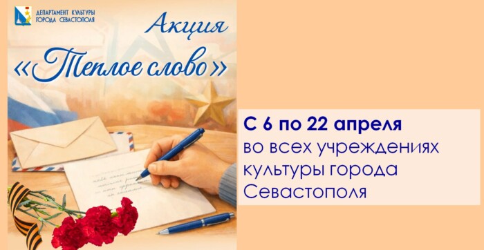 Акция Тёплое слово - апрель